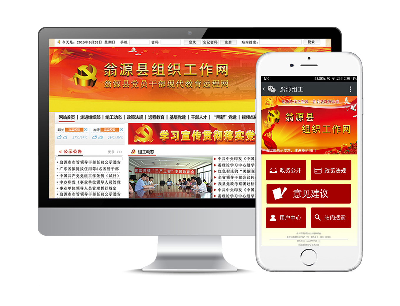 翁源縣組織工作網